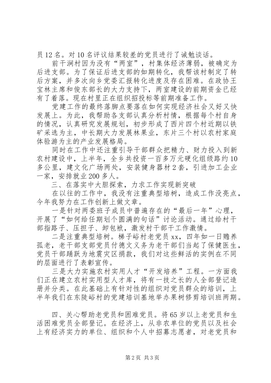 2024年一个基层党务工作者的述职报告_第2页