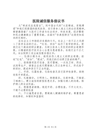2024年医院诚信服务倡议书