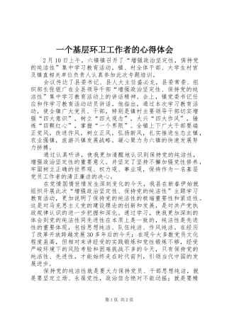 2024年一个基层环卫工作者的心得体会