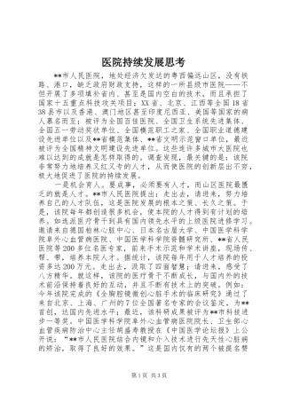 2024年医院持续发展思考