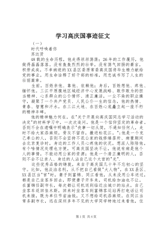 2024年学习高庆国事迹征文