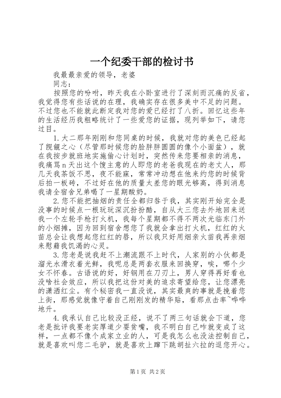 2024年一个纪委干部的检讨书_第1页