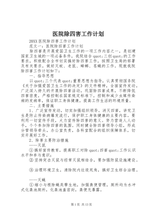 2024年医院除四害工作计划