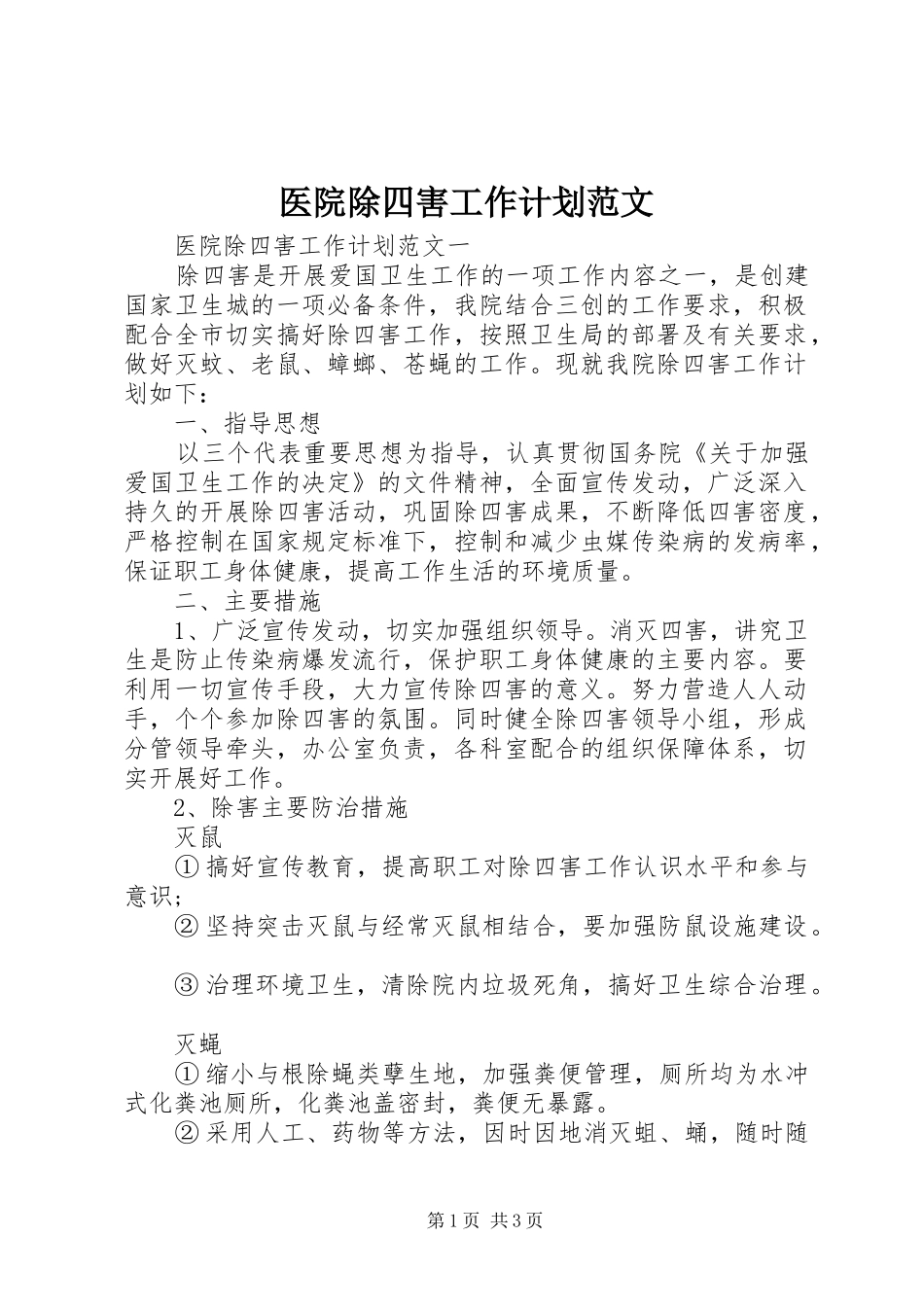 2024年医院除四害工作计划范文_第1页