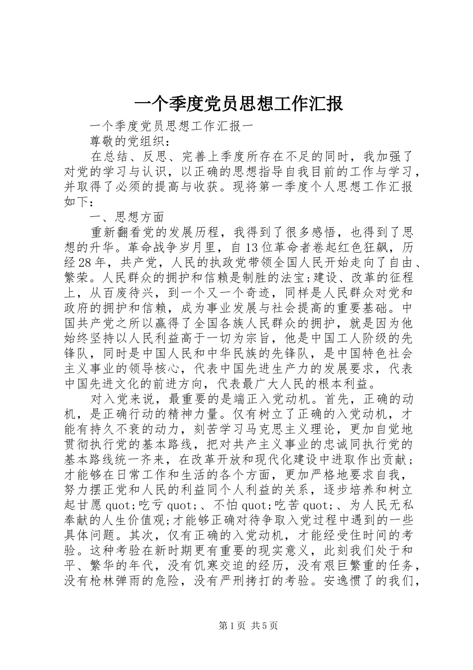 2024年一个季度党员思想工作汇报_第1页