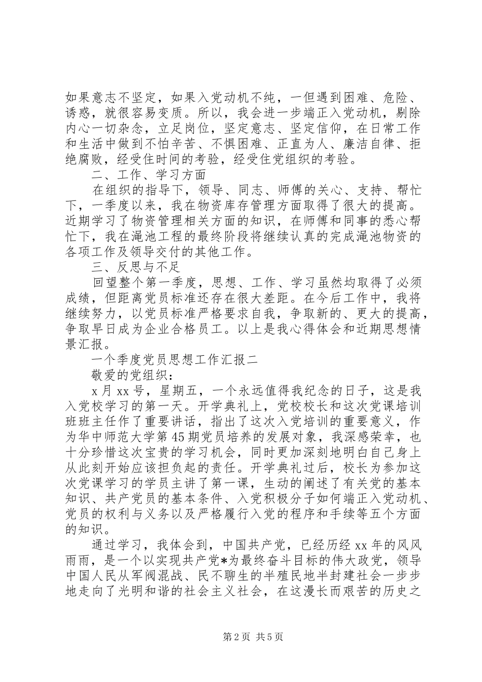 2024年一个季度党员思想工作汇报_第2页