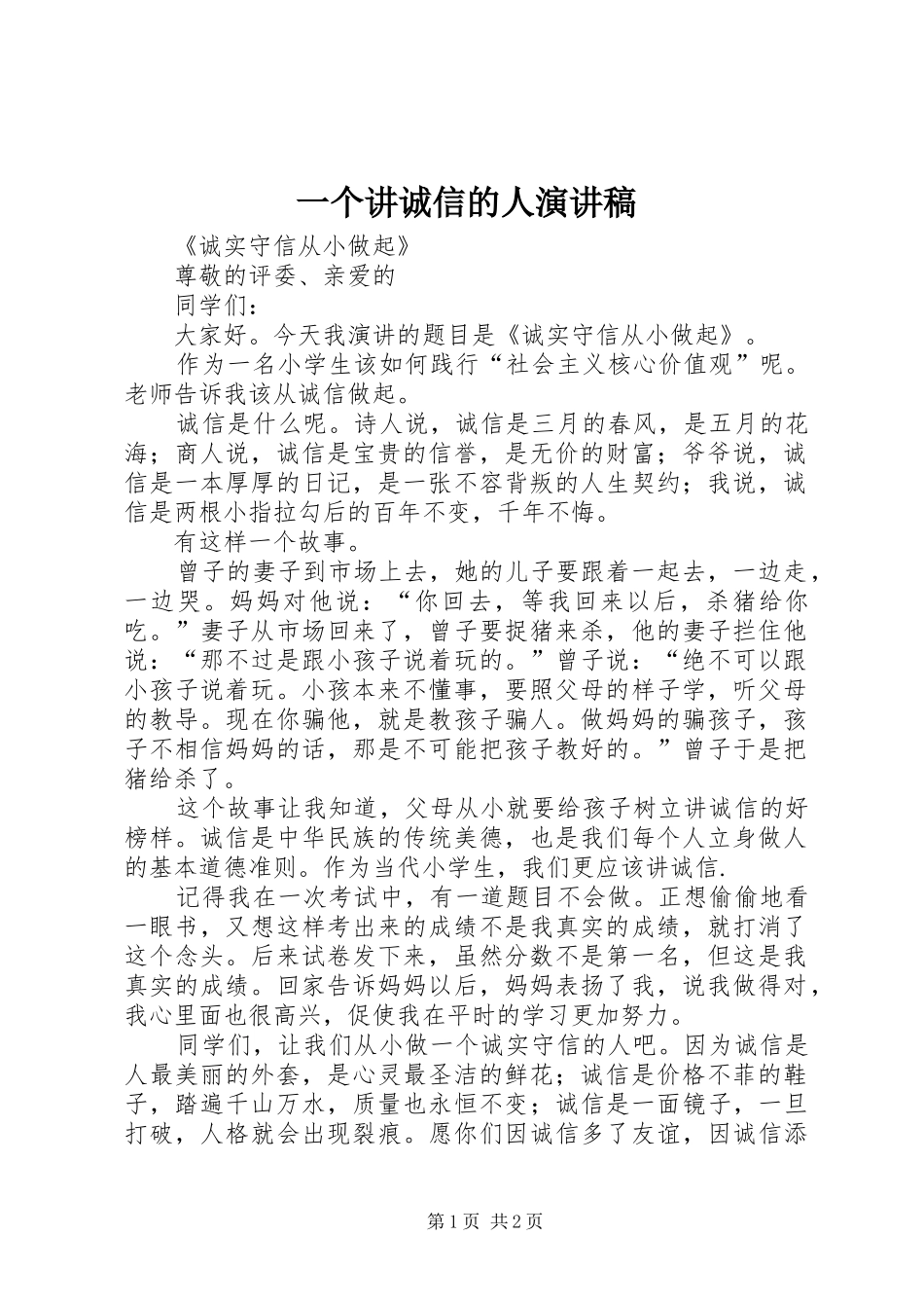 2024年一个讲诚信的人演讲稿_第1页
