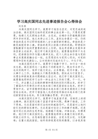 2024年学习高庆国同志先进事迹报告会心得体会