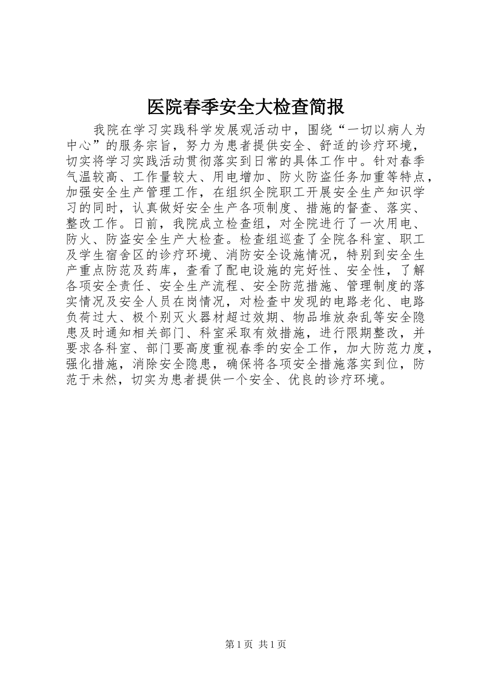 2024年医院春季安全大检查简报_第1页