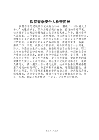 2024年医院春季安全大检查简报