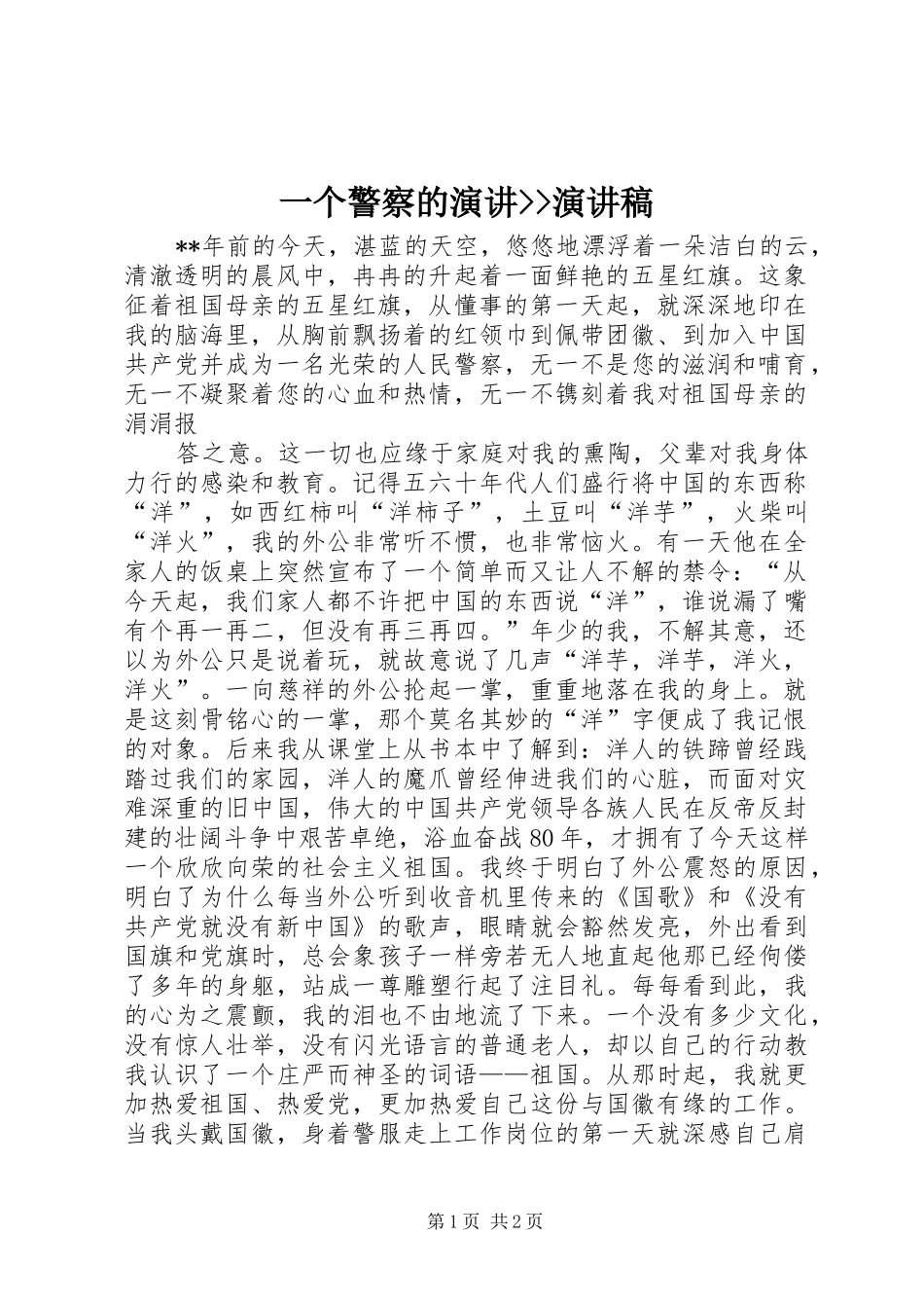 2024年一个警察的演讲演讲稿_第1页