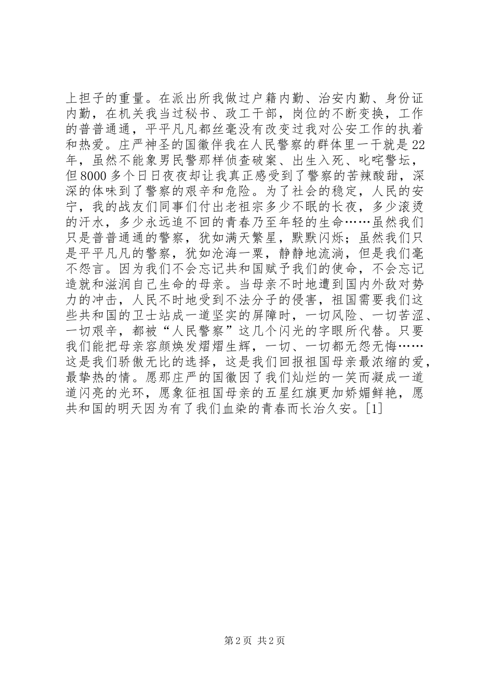2024年一个警察的演讲演讲稿_第2页