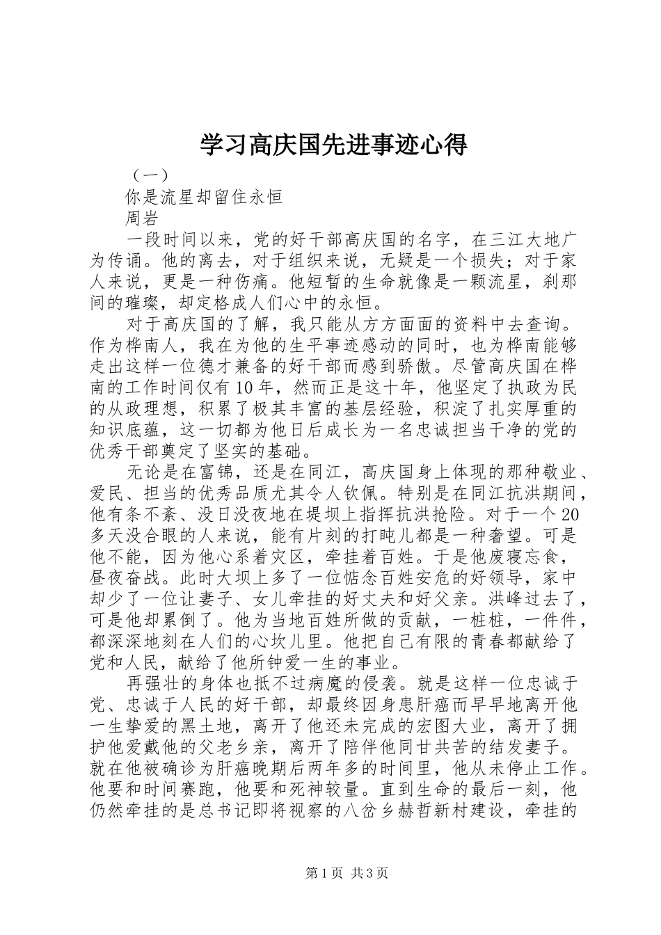2024年学习高庆国先进事迹心得_第1页
