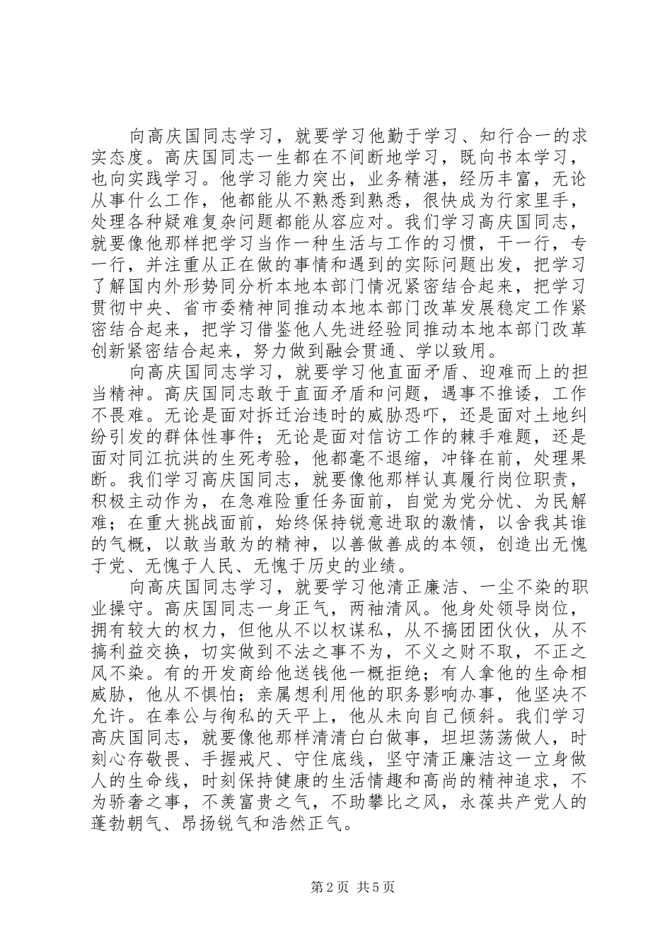 2024年学习高庆国先进事迹心得体会_第2页
