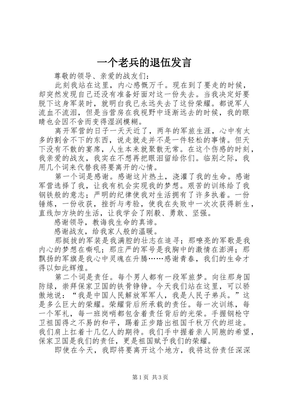 2024年一个老兵的退伍讲话_第1页