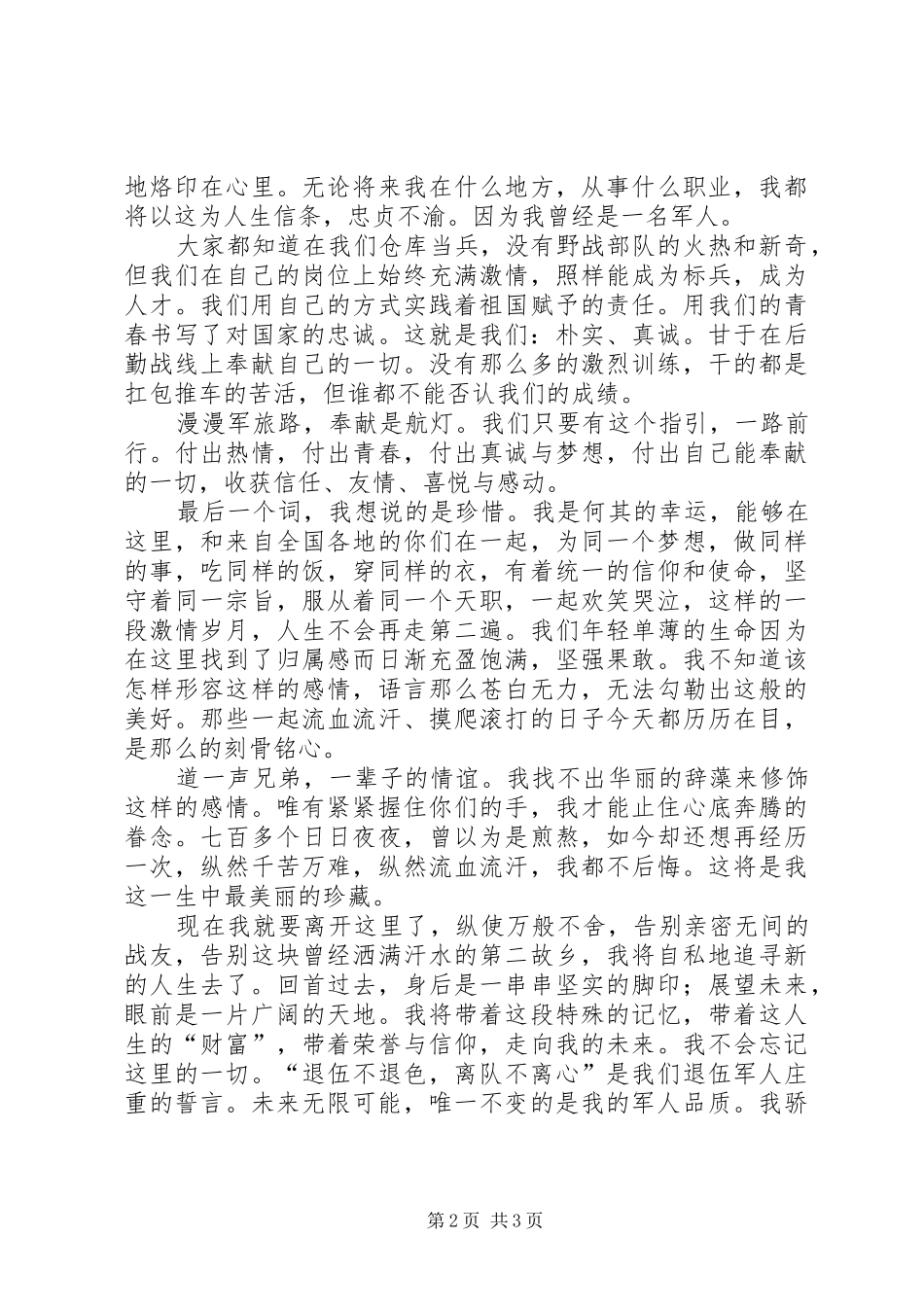 2024年一个老兵的退伍讲话_第2页