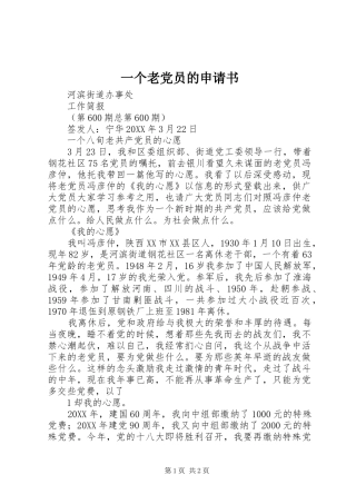 2024年一个老党员的申请书
