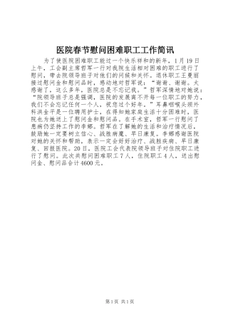 2024年医院春节慰问困难职工工作简讯