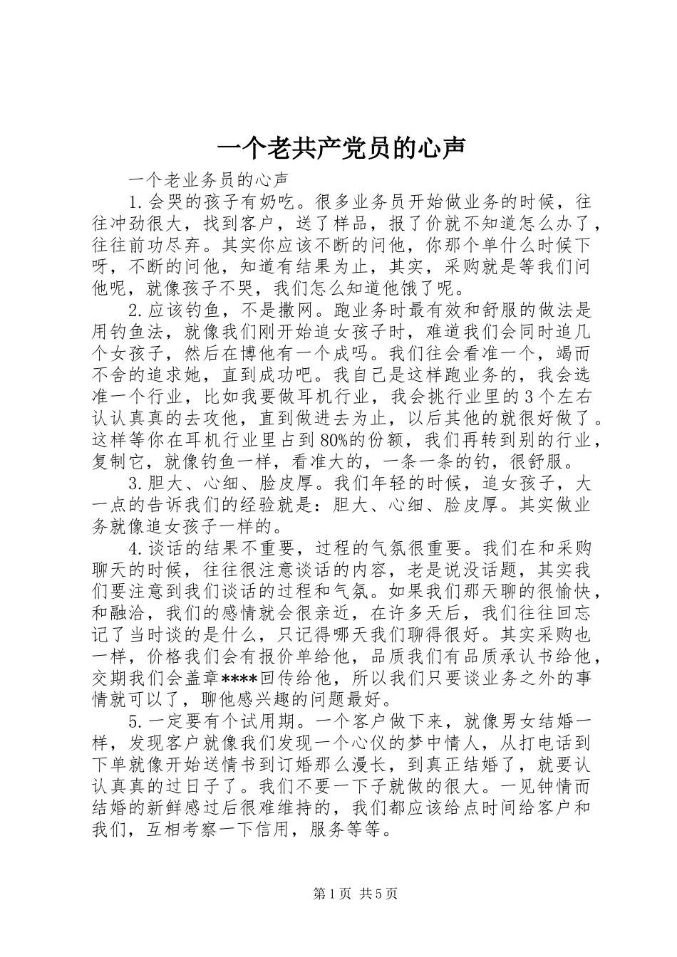 2024年一个老共产党员的心声_第1页