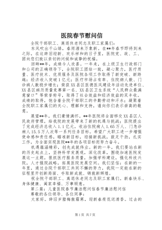 2024年医院春节慰问信