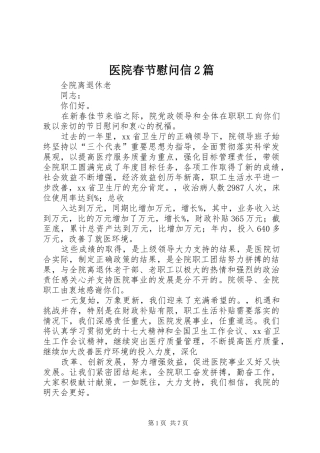 2024年医院春节慰问信篇