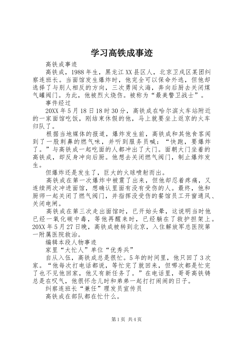 2024年学习高铁成事迹_第1页