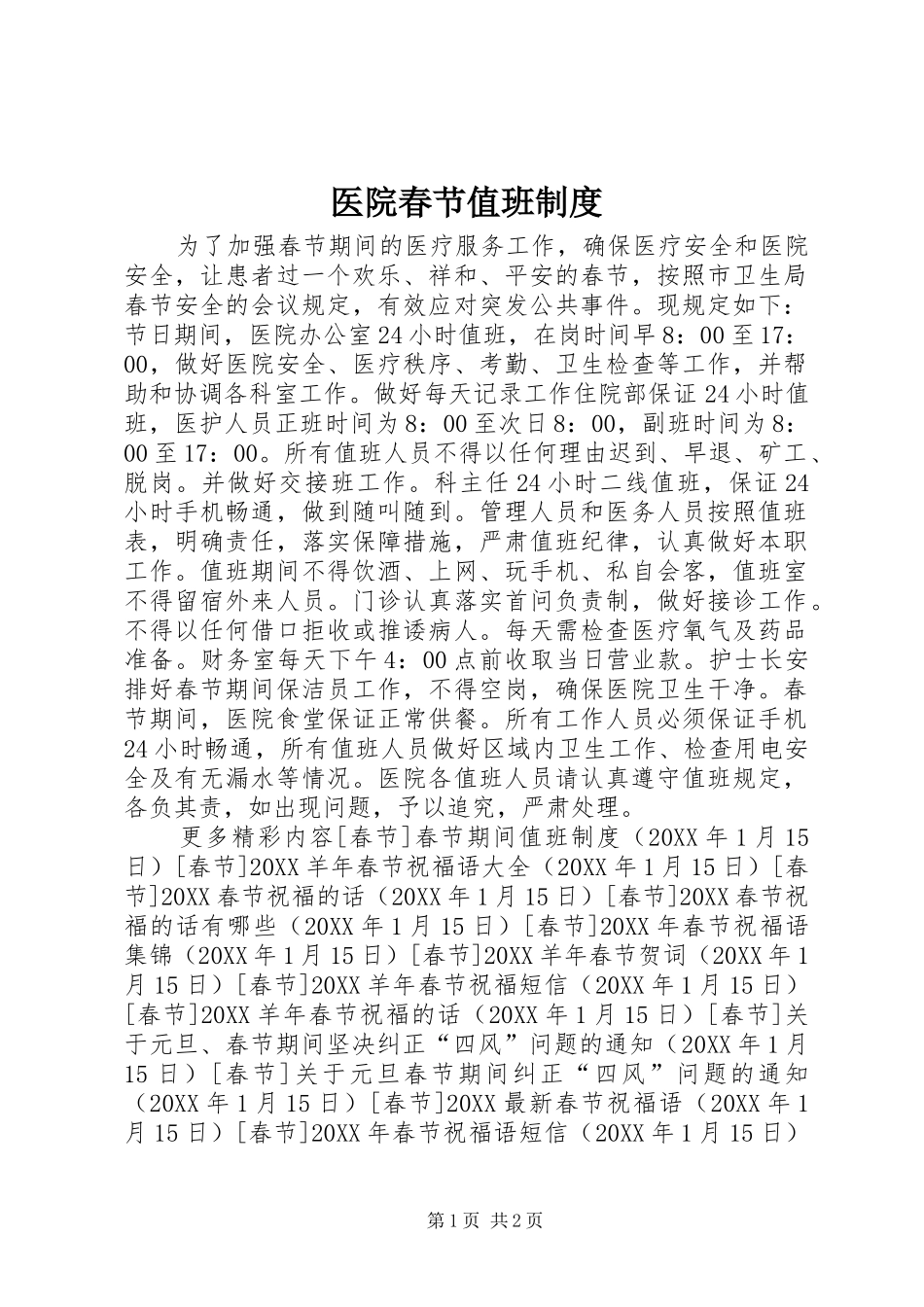 2024年医院春节值班制度_第1页