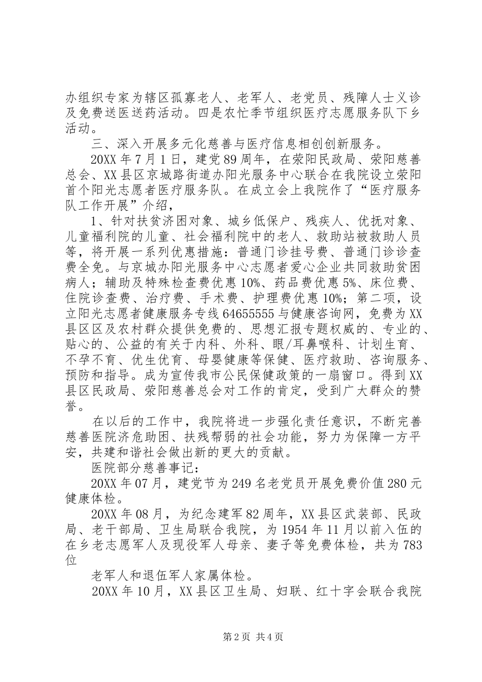 2024年医院慈善医疗服务工作总结_第2页