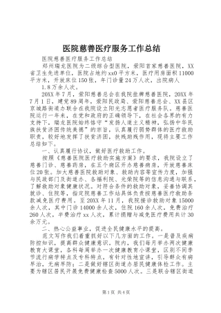 2024年医院慈善医疗服务工作总结