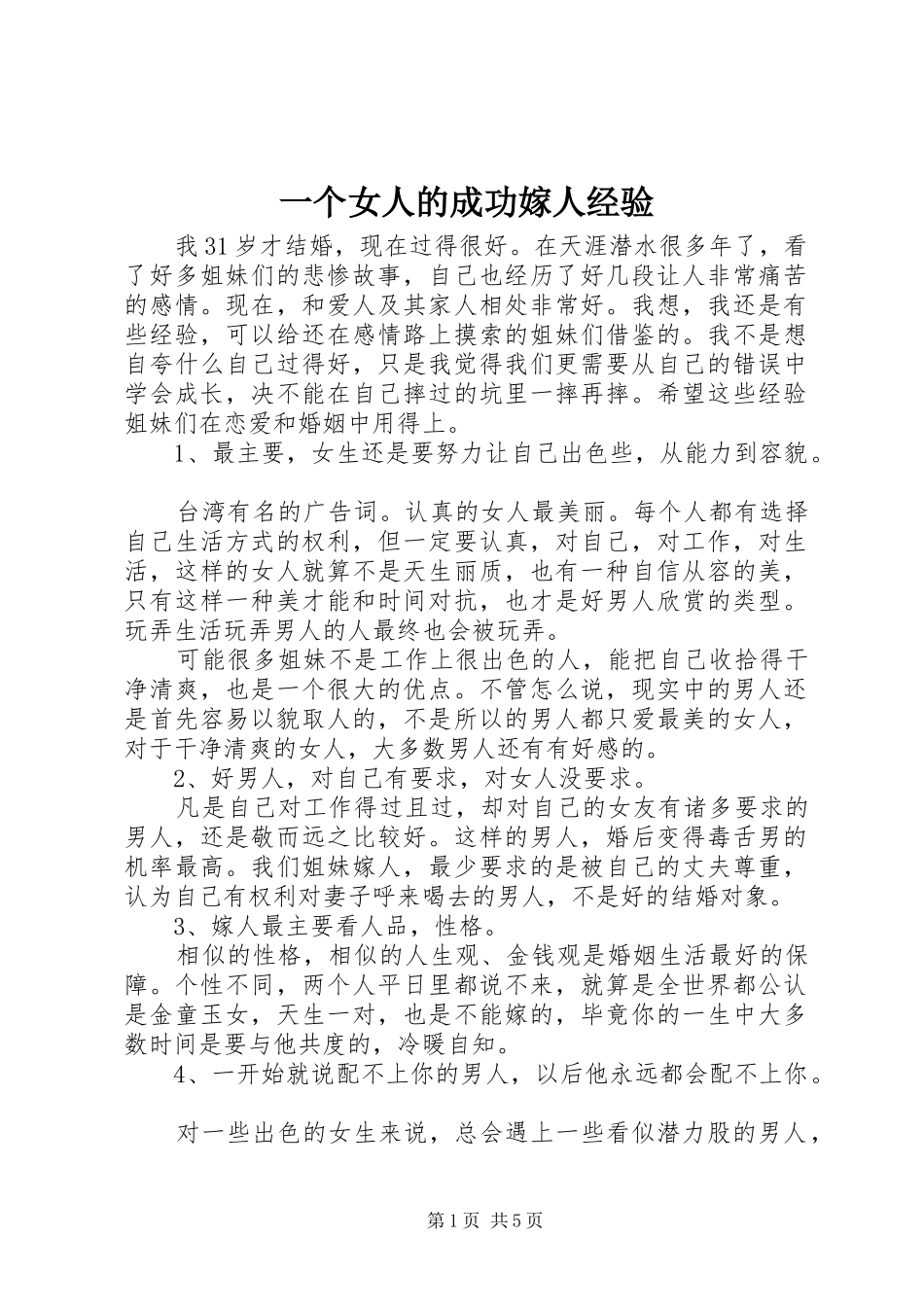 2024年一个女人的成功嫁人经验_第1页