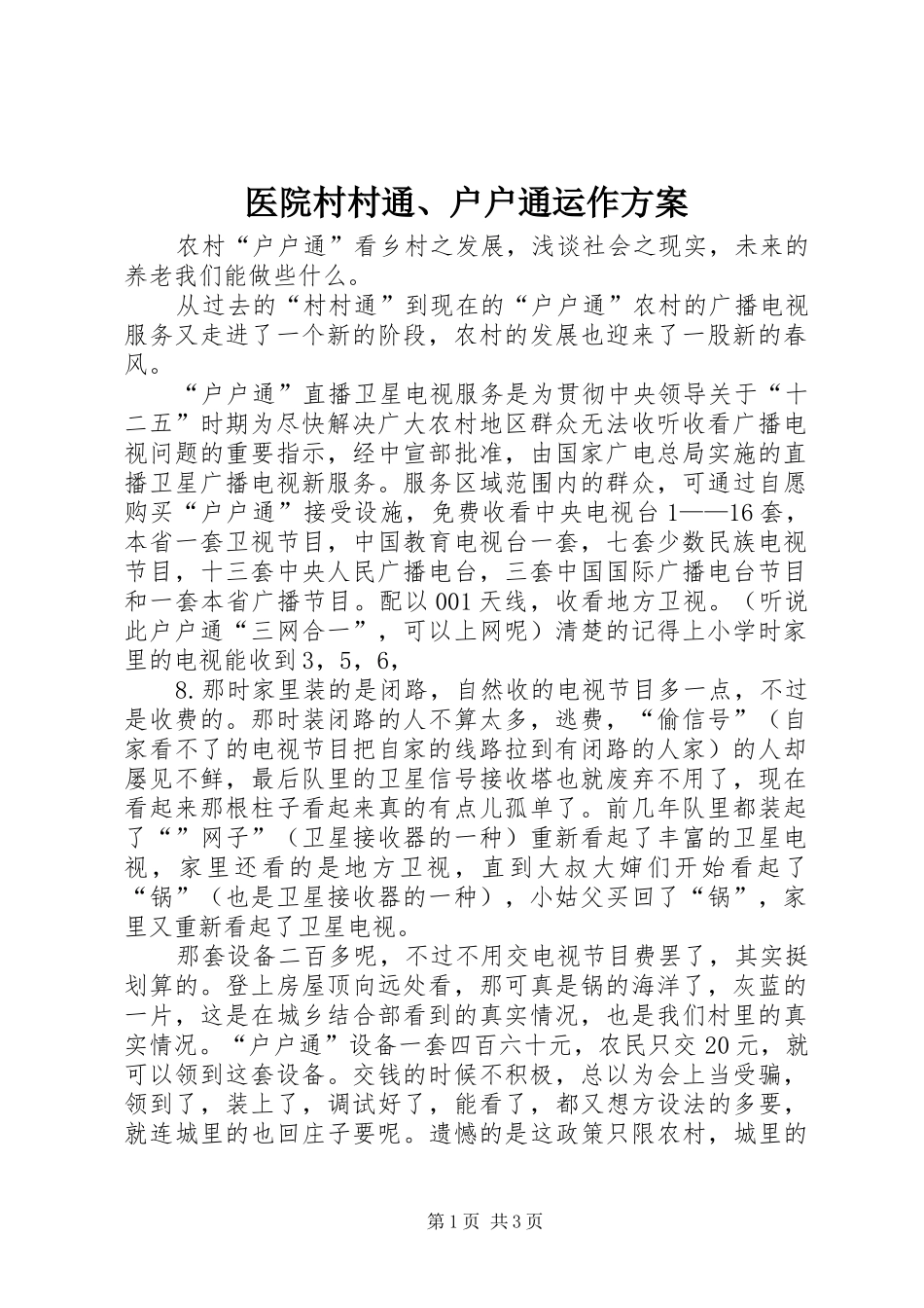 2024年医院村村通户户通运作方案_第1页
