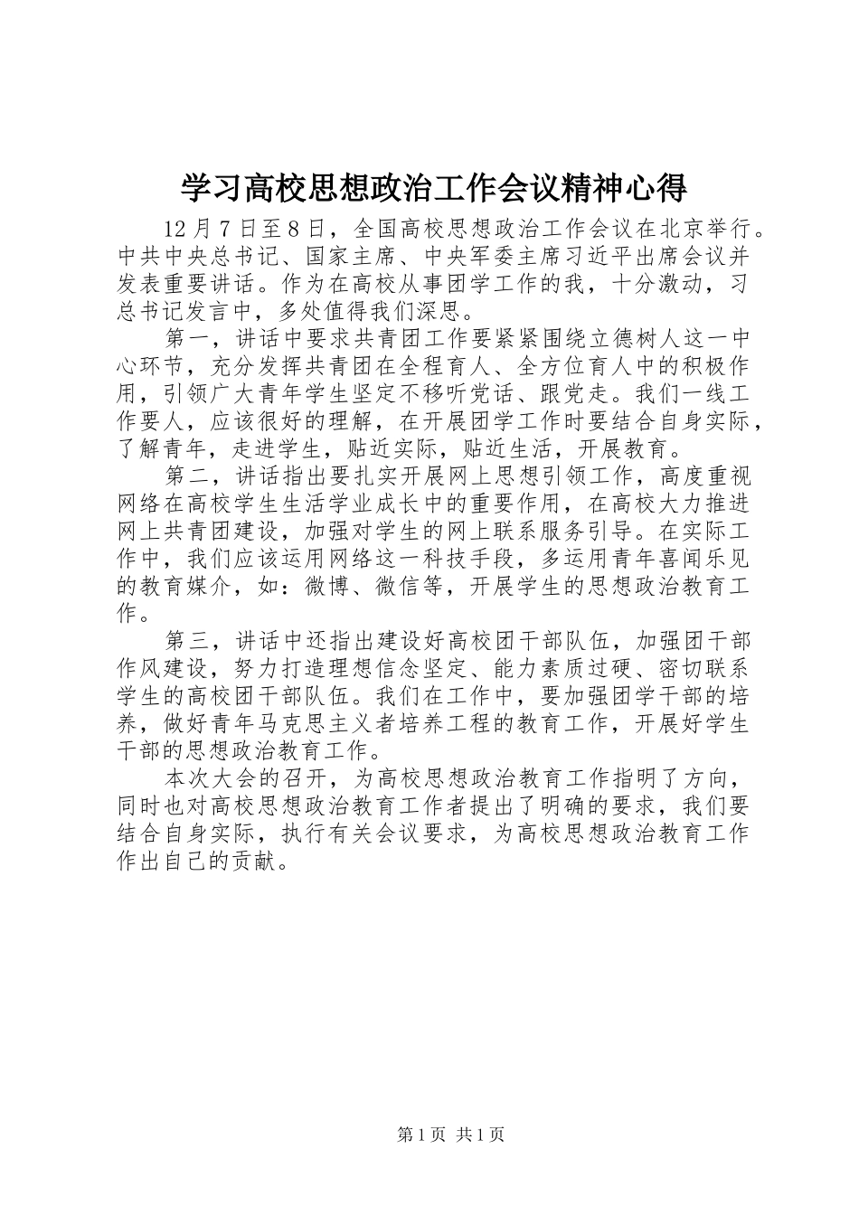 2024年学习高校思想政治工作会议精神心得_第1页