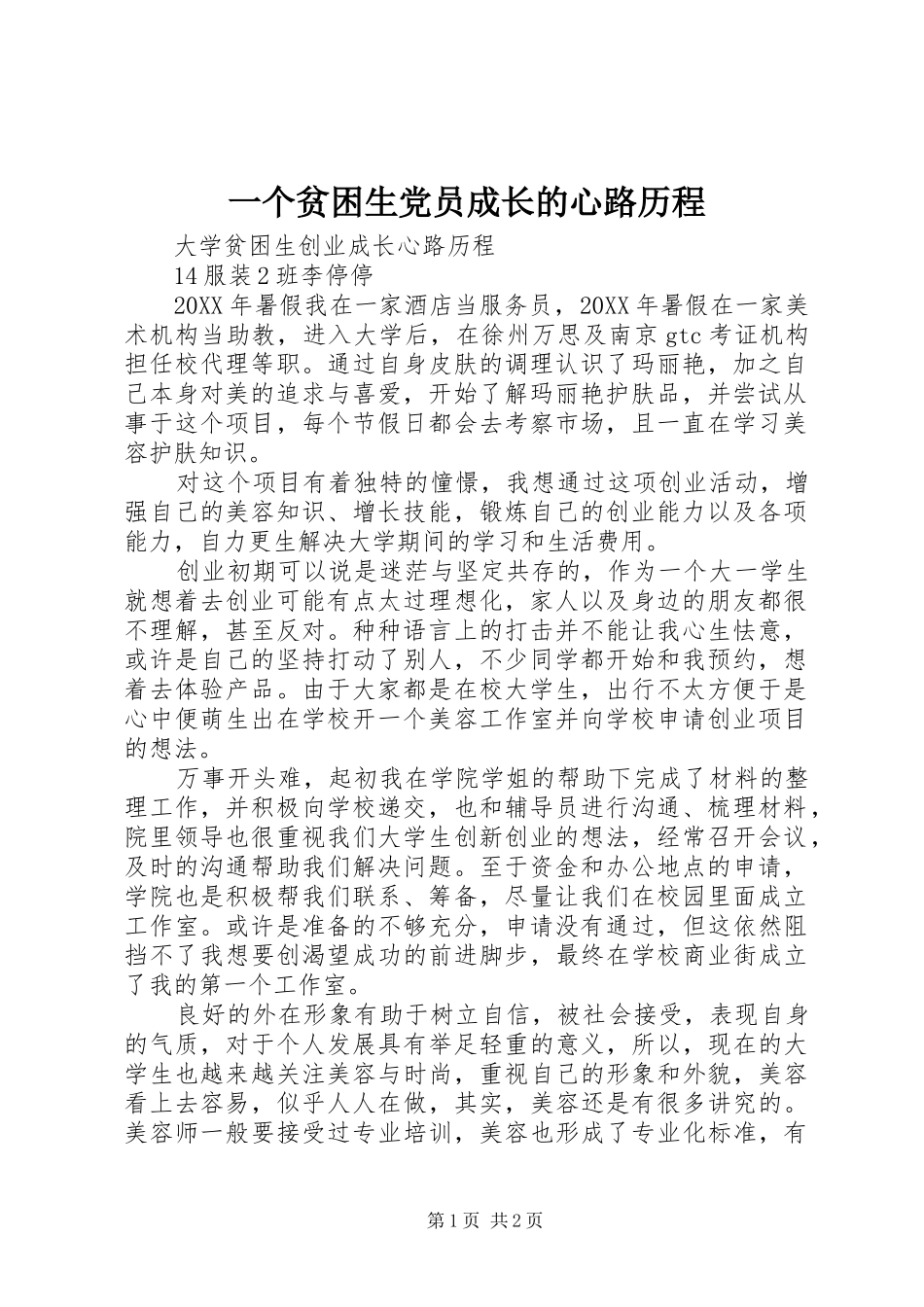 2024年一个贫困生党员成长的心路历程_第1页