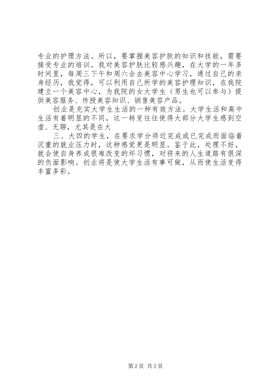 2024年一个贫困生党员成长的心路历程_第2页