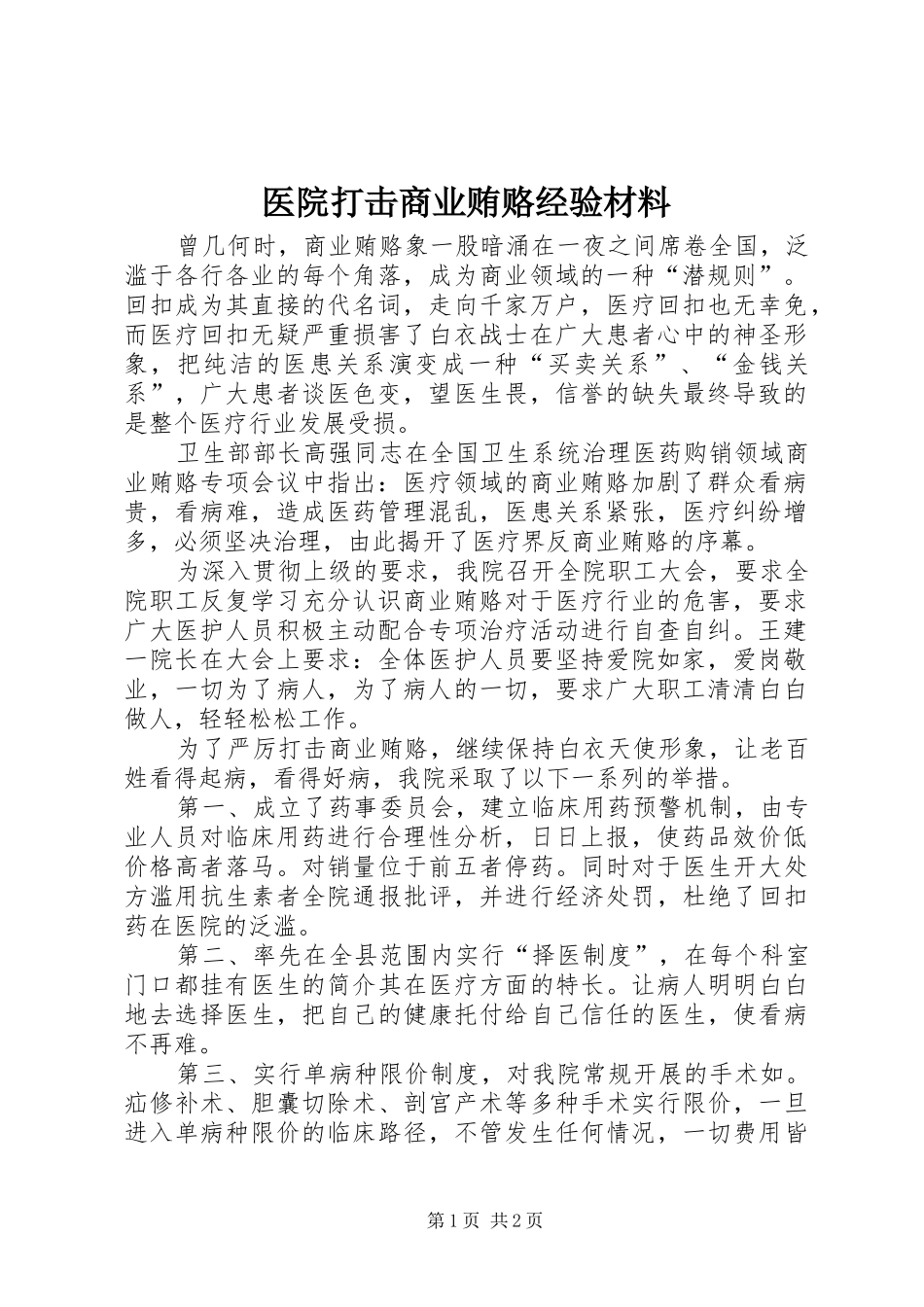 2024年医院打击商业贿赂经验材料_第1页