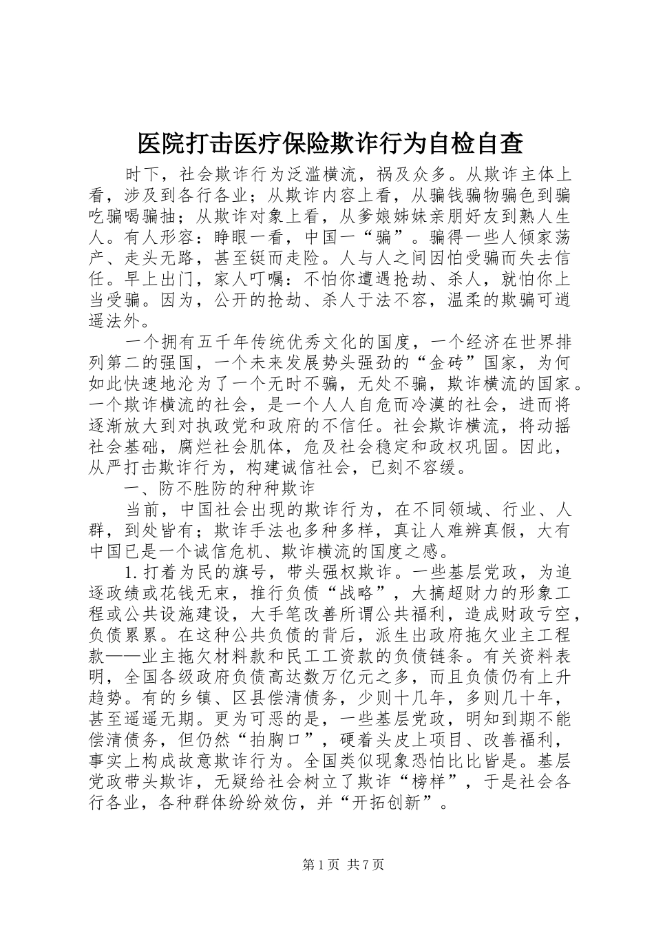 2024年医院打击医疗保险欺诈行为自检自查_第1页