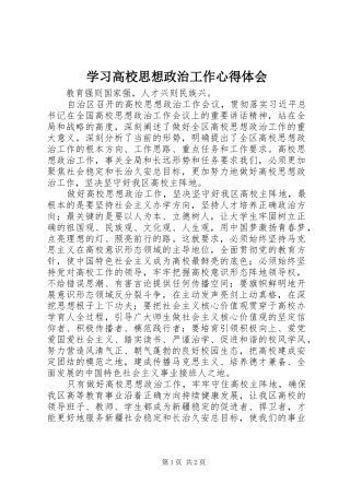 2024年学习高校思想政治工作心得体会