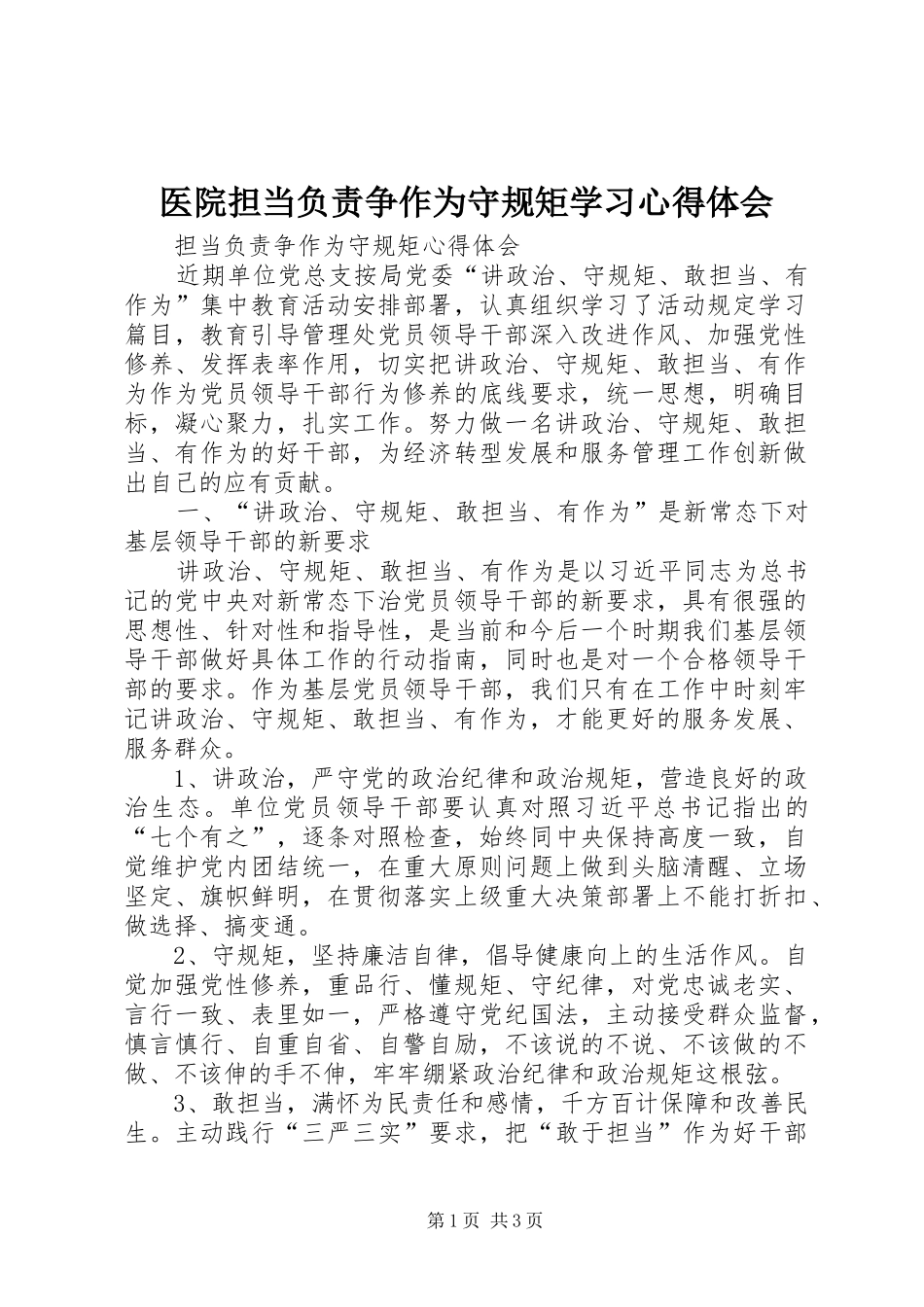 2024年医院担当负责争作为守规矩学习心得体会_第1页