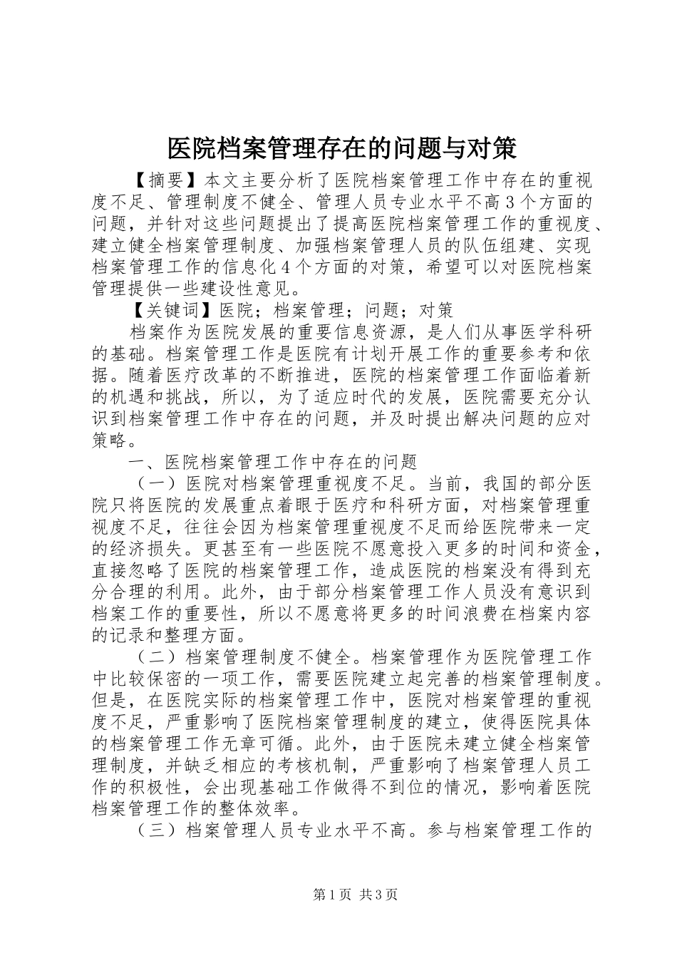 2024年医院档案管理存在的问题与对策_第1页