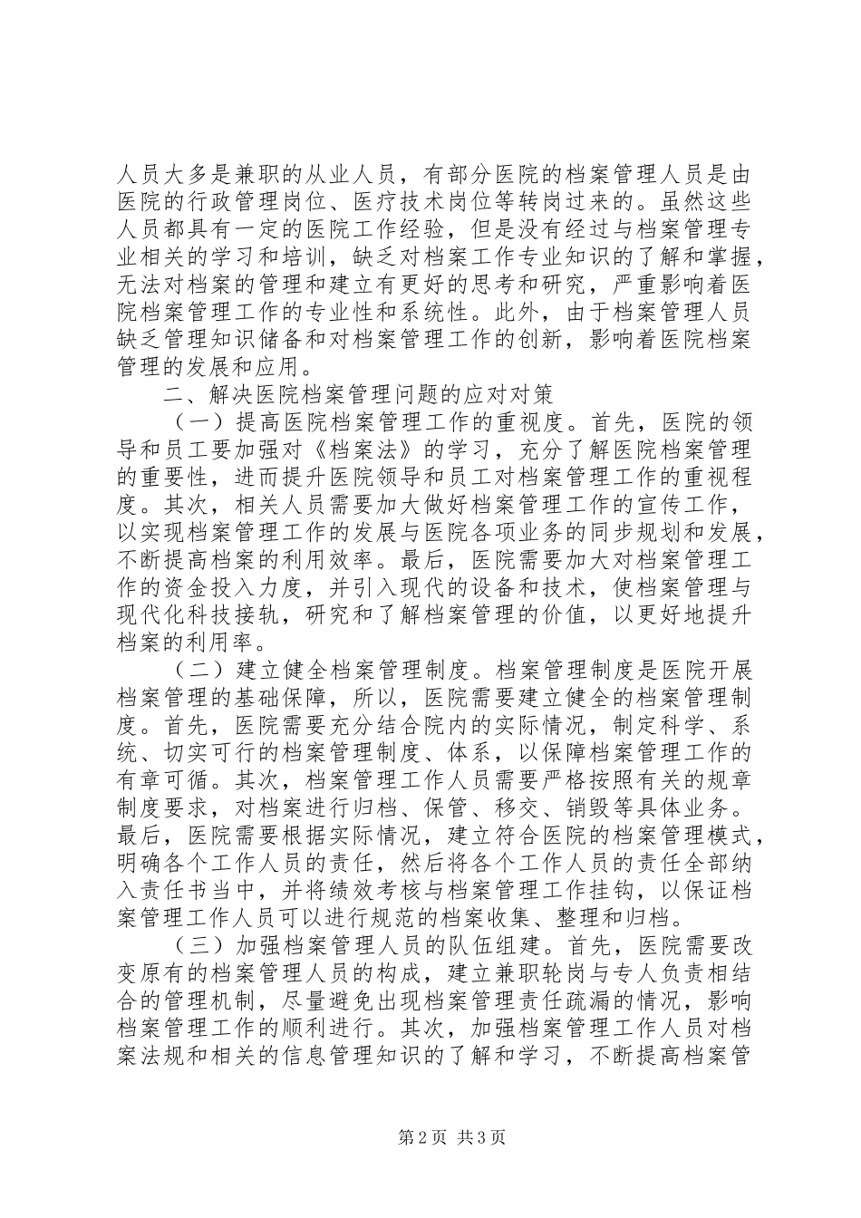 2024年医院档案管理存在的问题与对策_第2页