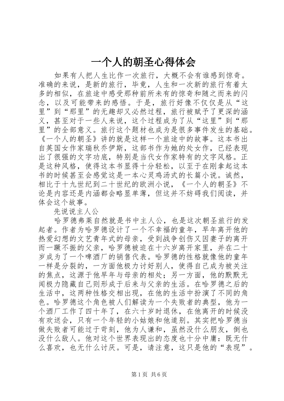 2024年一个人的朝圣心得体会_第1页