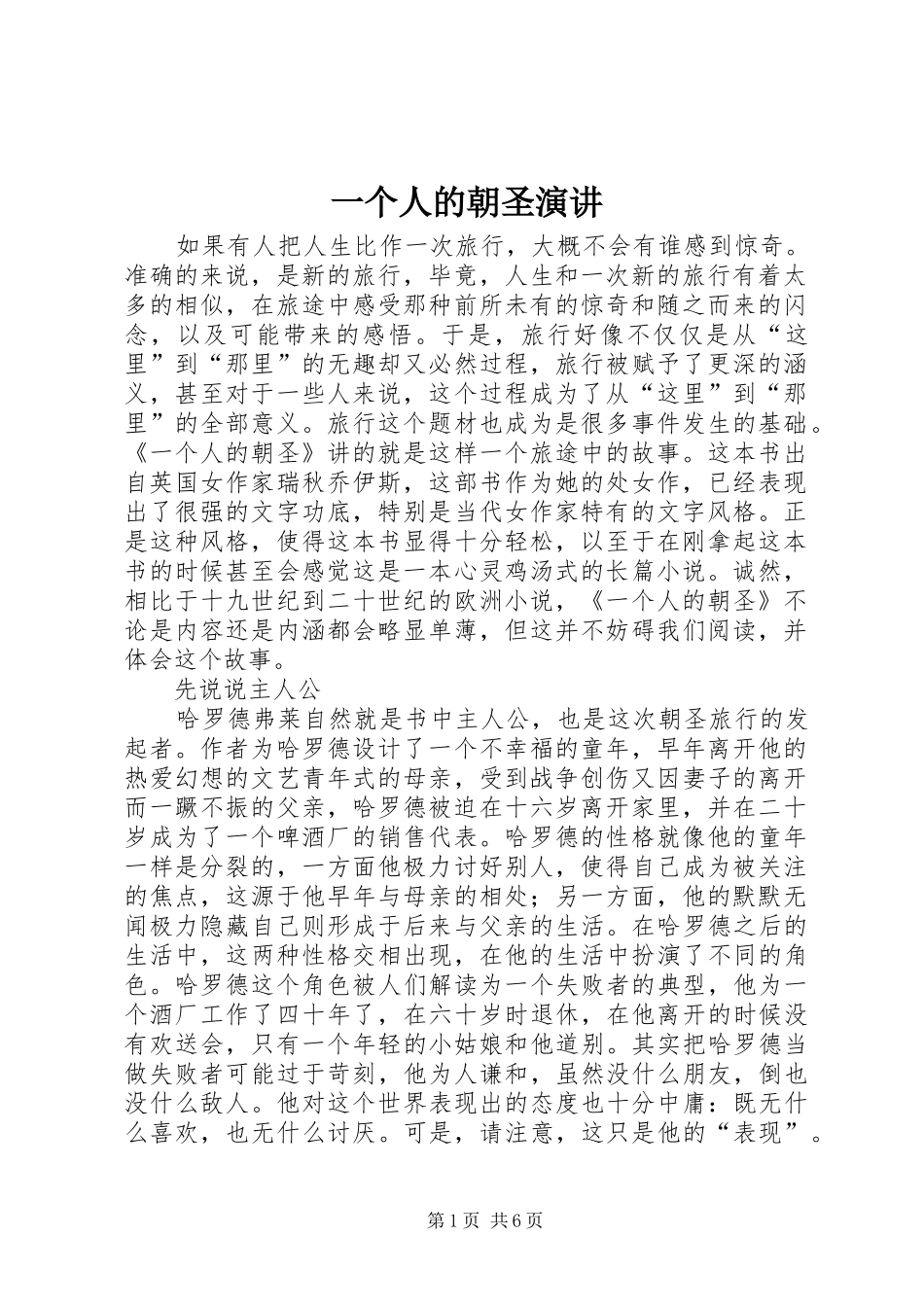 2024年一个人的朝圣演讲_第1页