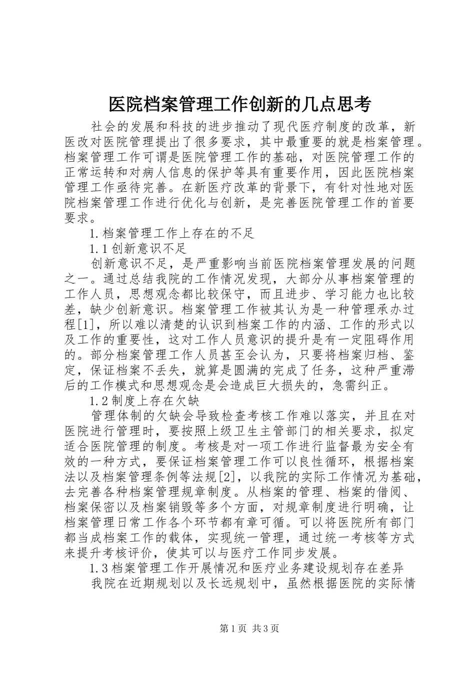 2024年医院档案管理工作创新的几点思考_第1页