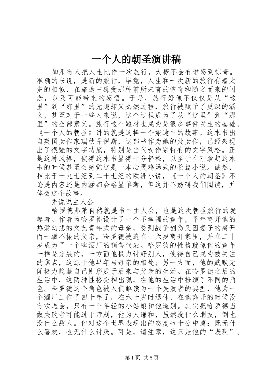 2024年一个人的朝圣演讲稿_第1页