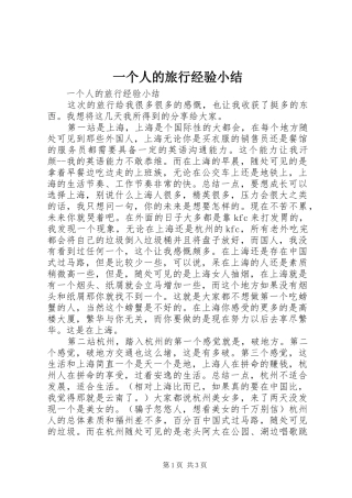 2024年一个人的旅行经验小结