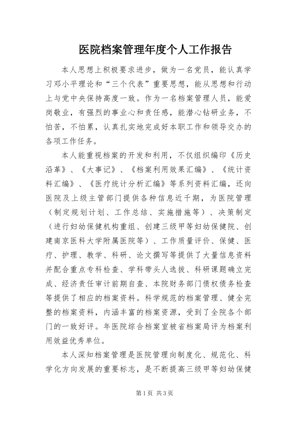 2024年医院档案管理年度个人工作报告_第1页