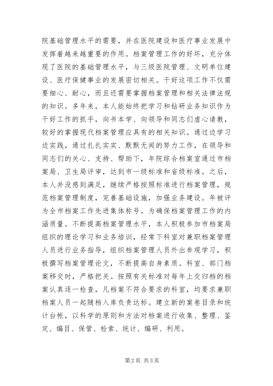 2024年医院档案管理年度个人工作报告_第2页