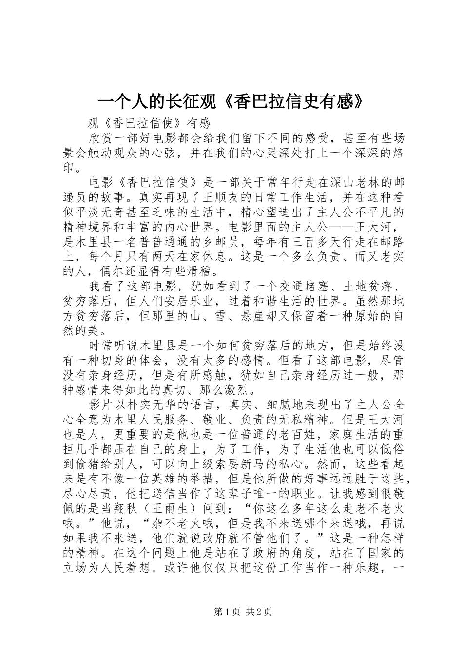2024年一个人的长征观香巴拉信史有感_第1页