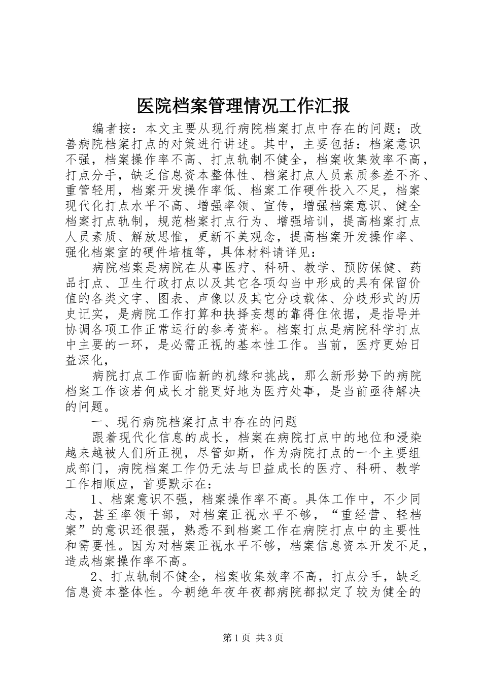 2024年医院档案管理情况工作汇报_第1页