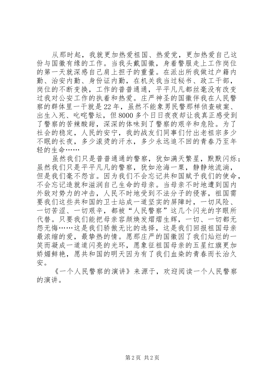 2024年一个人民警察的演讲_第2页